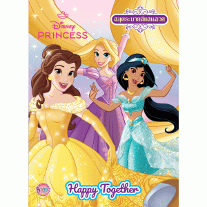 Disney Princess สมุดระบายสี Happy Together